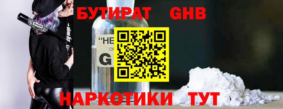 БУТИРАТ оксибутират  Вход с VPN  Берёзовский 