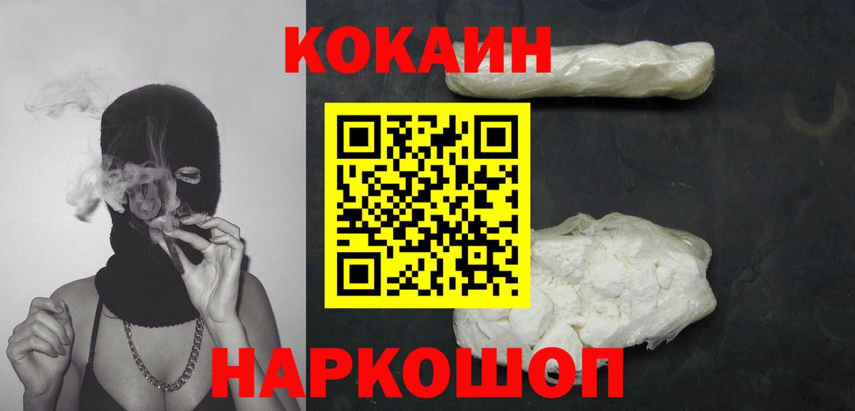 КОКАИН 97%  Вход с VPN  купить наркоту  КОКАИН 98%  Берёзовский 